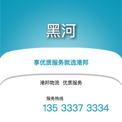 阜陽到黑河物流公司,阜陽到黑河貨運,阜陽至黑河物流專線2