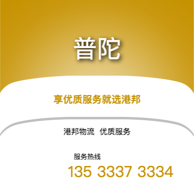 阜陽到普陀物流公司,阜陽到普陀貨運(yùn),阜陽至普陀物流專線2