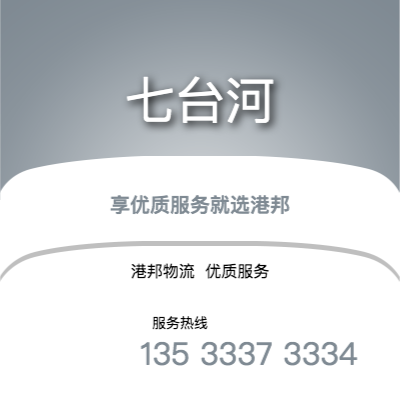 阜陽到七臺河物流公司,阜陽到七臺河貨運,阜陽至七臺河物流專線2