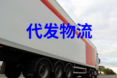 代發(fā)物流_物流一件代發(fā)