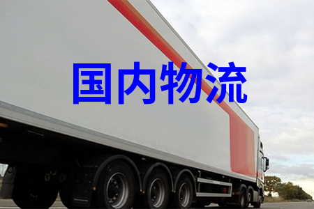 全國物流運輸，可提供整車包車展會巡展專車運輸