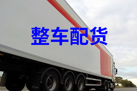 整車配貨_零擔配貨_物流配貨