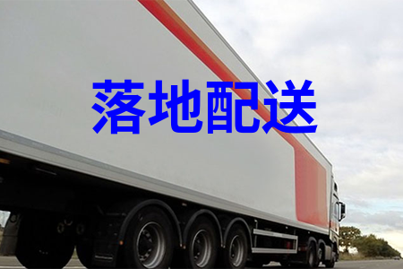 落地配送_城市配送_同城配送_物流配送