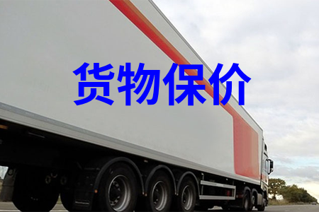 貨物保價