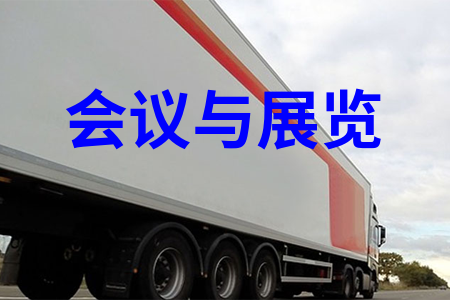 會議與展覽解決方案