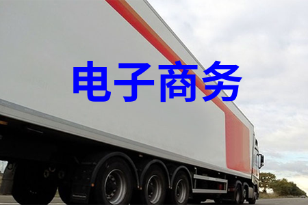 電子商務
