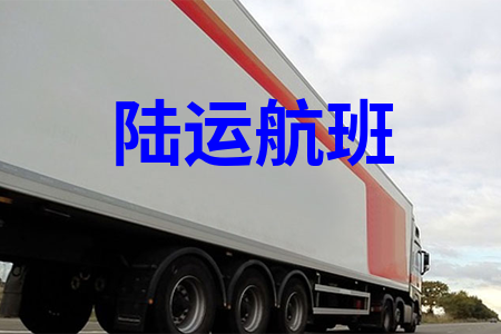 陸運航班-卡車航班-汽運班車