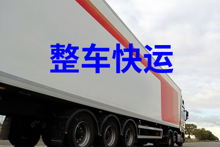 整車快運_整車運輸_整車航班