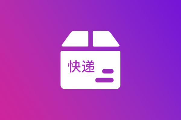 快遞代發(fā)_快遞一件代發(fā)