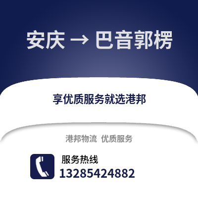 安慶到巴音郭楞物流專線_安慶到巴音郭楞貨運專線公司