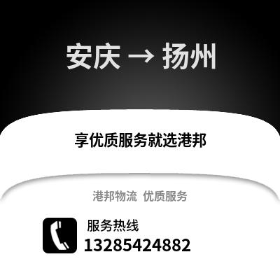 安慶到揚州物流專線_安慶到揚州貨運專線公司