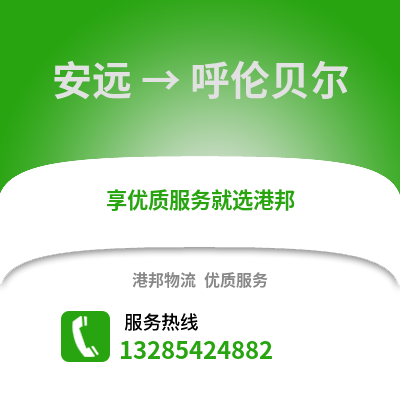 贛州安遠(yuǎn)到呼倫貝爾物流專線_贛州安遠(yuǎn)到呼倫貝爾貨運(yùn)專線公司