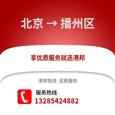 北京到播州物流專線_北京到播州貨運專線公司