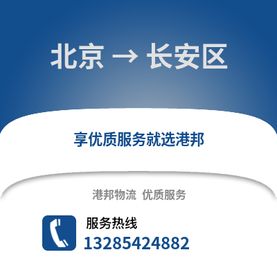 北京到長安物流專線_北京到長安貨運專線公司