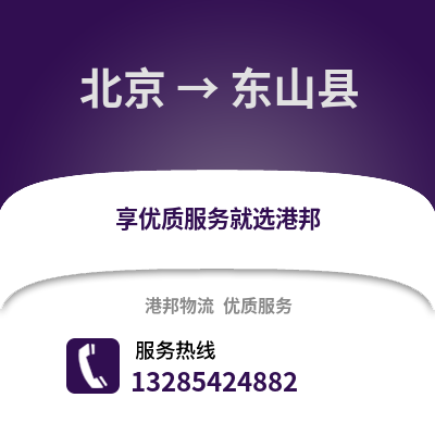 北京到東山物流專線_北京到東山貨運專線公司