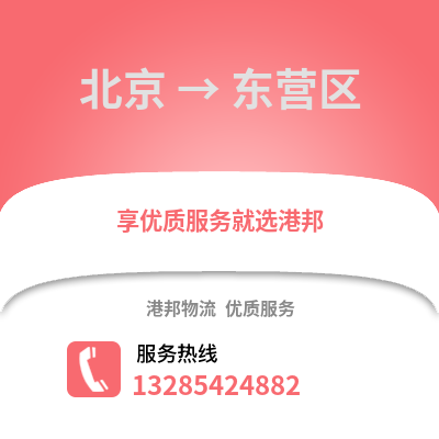 北京到東營物流專線_北京到東營貨運專線公司