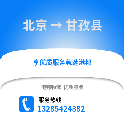 北京到甘孜物流專線_北京到甘孜貨運專線公司