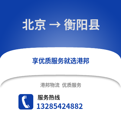 北京到衡陽物流專線_北京到衡陽貨運專線公司