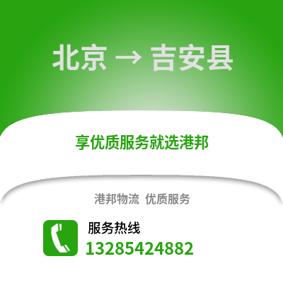 北京到吉安物流專線_北京到吉安貨運(yùn)專線公司