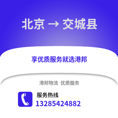 北京到交城物流專線_北京到交城貨運專線公司