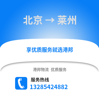 北京到萊州物流專線_北京到萊州貨運專線公司