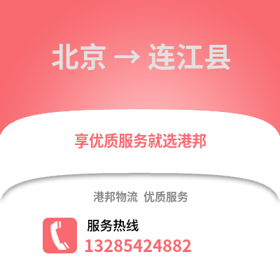 北京到連江物流專線_北京到連江貨運(yùn)專線公司