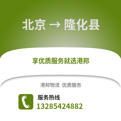 北京到隆化物流專線_北京到隆化貨運專線公司