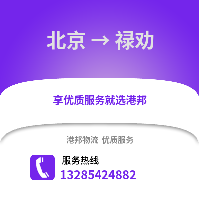 北京到鹿泉物流專線_北京到鹿泉貨運(yùn)專線公司