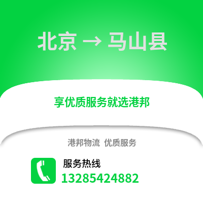 北京到馬山物流專線_北京到馬山貨運專線公司