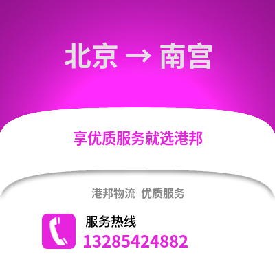 北京到南宮物流專線_北京到南宮貨運專線公司