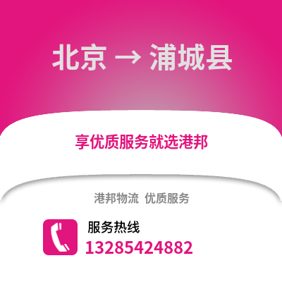 北京到浦城物流專線_北京到浦城貨運專線公司