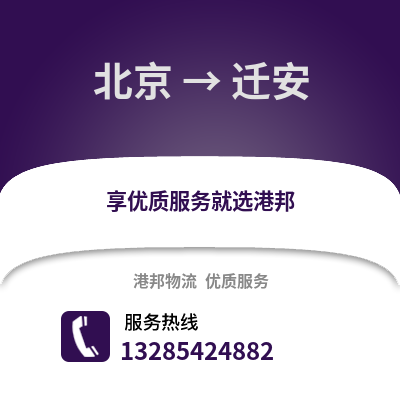 北京到遷安物流專線_北京到遷安貨運(yùn)專線公司