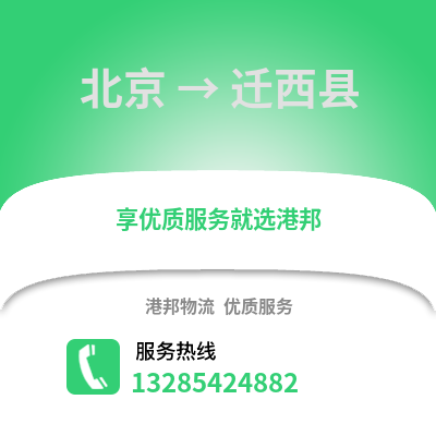 北京到遷西物流專線_北京到遷西貨運專線公司