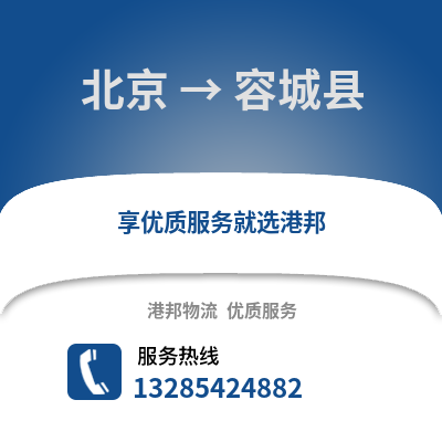 北京到容城物流專線_北京到容城貨運專線公司