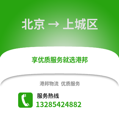 北京到上城物流專線_北京到上城貨運專線公司