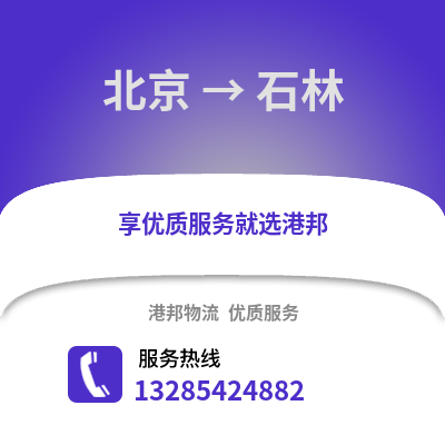 北京到石林物流專線_北京到石林貨運專線公司