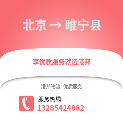 北京到綏寧物流專線_北京到綏寧貨運專線公司