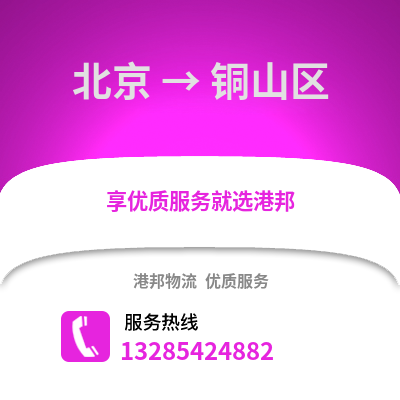 北京到銅山物流專線_北京到銅山貨運(yùn)專線公司