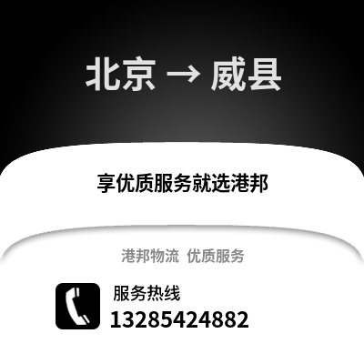 北京到魏縣物流專線_北京到魏縣貨運專線公司