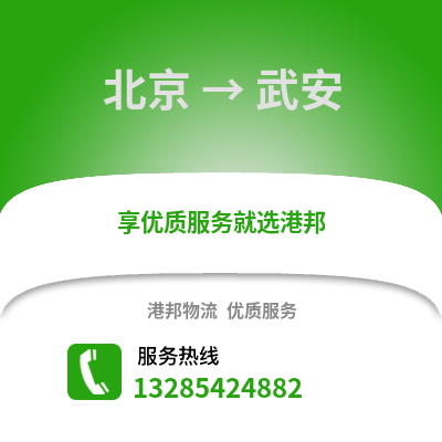 北京到武安物流專線_北京到武安貨運(yùn)專線公司