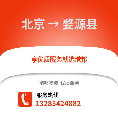 北京到婺源物流專線_北京到婺源貨運專線公司