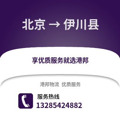 北京到宜川物流專線_北京到宜川貨運專線公司