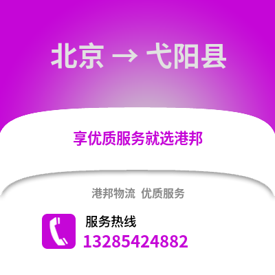 北京到弋陽物流專線_北京到弋陽貨運專線公司