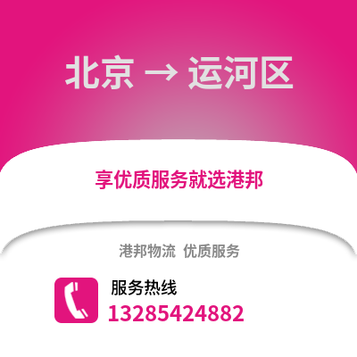 北京到運河物流專線_北京到運河貨運專線公司