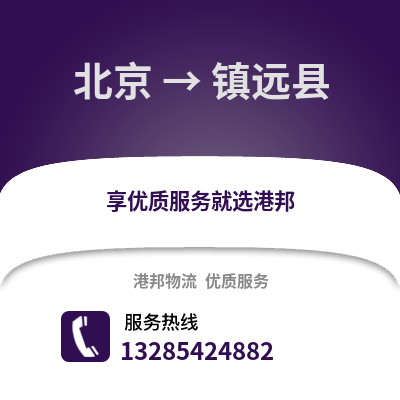 北京到鎮(zhèn)沅物流專線_北京到鎮(zhèn)沅貨運專線公司