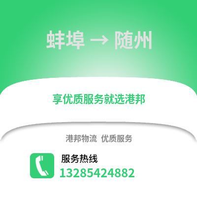 蚌埠到隨州物流專線_蚌埠到隨州貨運專線公司