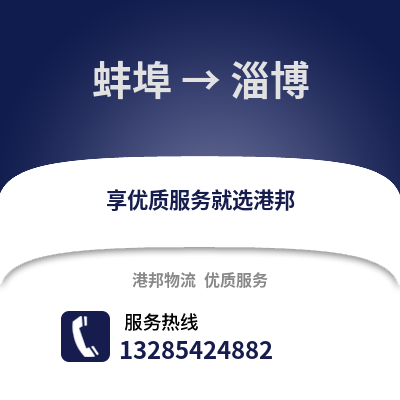 蚌埠到淄博物流專線_蚌埠到淄博貨運專線公司