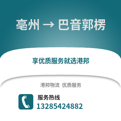 亳州到巴音郭楞物流專線_亳州到巴音郭楞貨運(yùn)專線公司