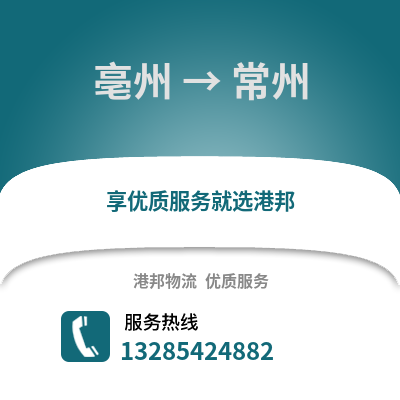 亳州到常州物流專線_亳州到常州貨運專線公司