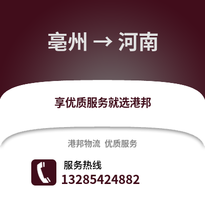 亳州到河南物流專線_亳州到河南貨運專線公司